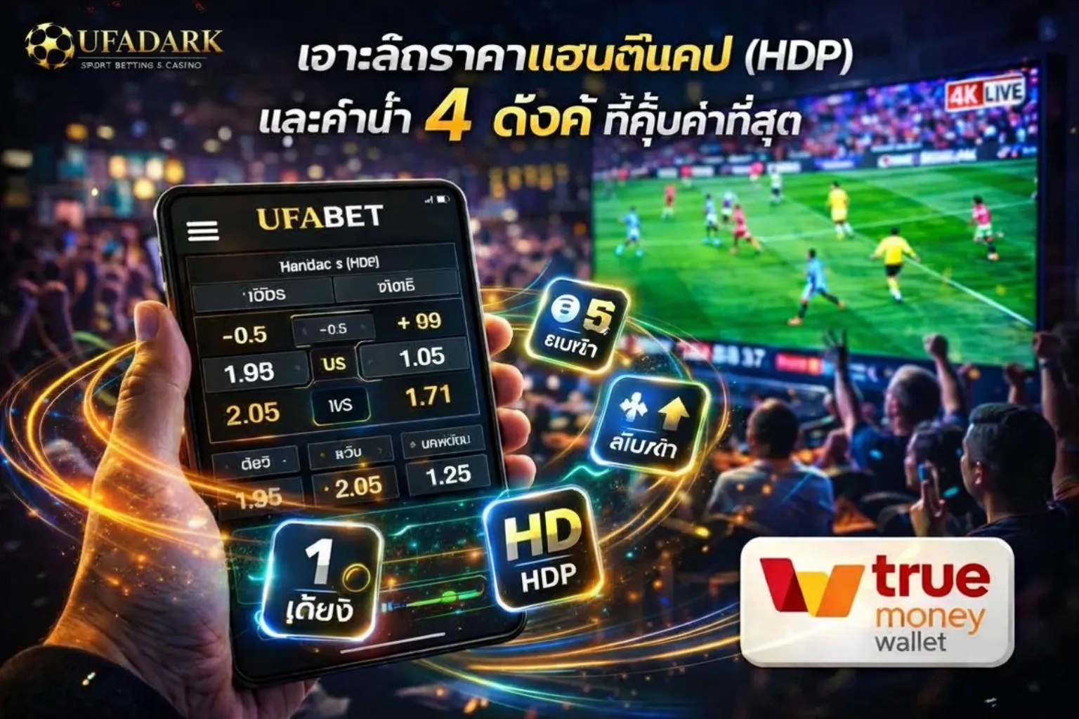 เปรียบเทียบ บอลเต็ง กับ บอลสเต็ป และอธิบาย ราคาแฮนดิแคป บน UFADark