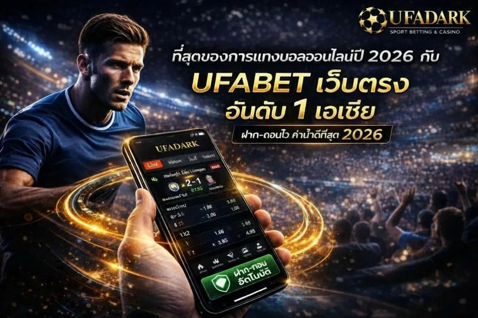 แทงบอลออนไลน์ UFABET เว็บตรง UFADark ค่าน้ำดีที่สุด ปี 2026 รองรับบอลโลก